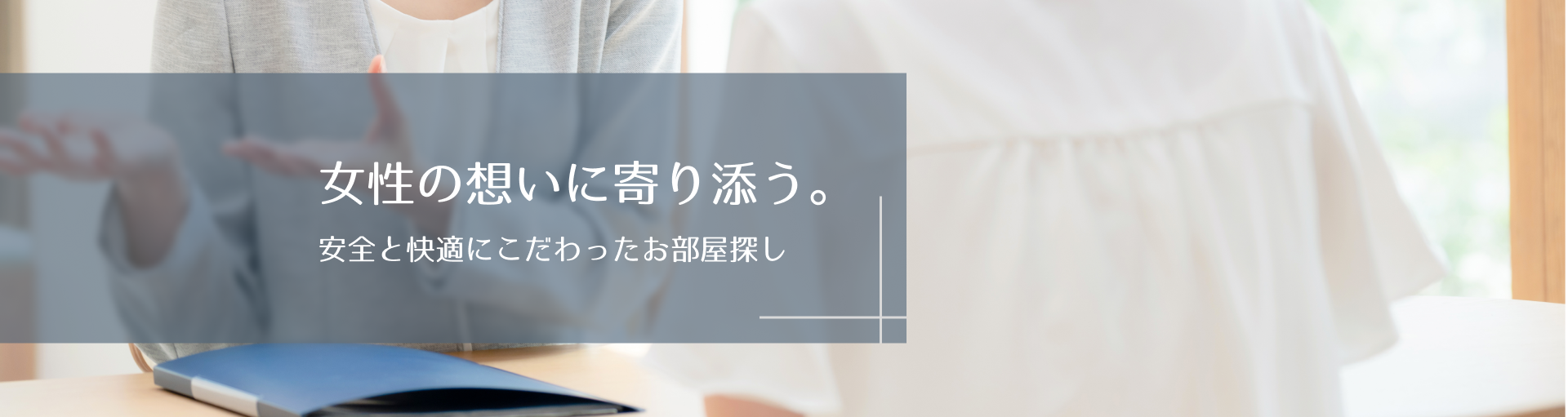 女性の想いに寄り添う。安全と快適にこだわったお部屋探し